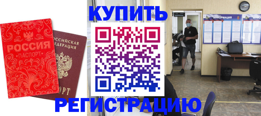 временная регистрация купить в Читинской области